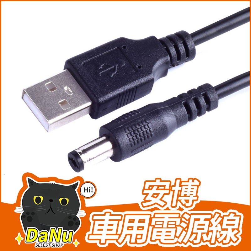 台灣現貨 行動電源供電線usb轉dc 車用安博專用5 5x2 1mm 蝦皮購物