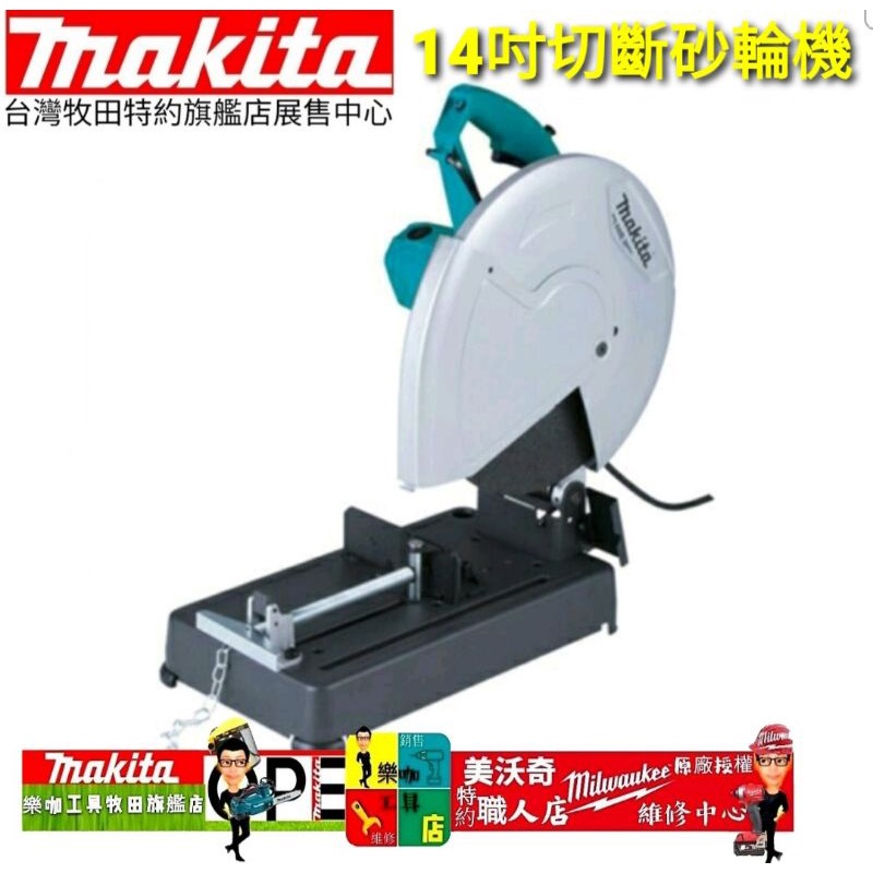 公司貨 MAKITA 牧田 14英寸砂輪機 M2401BZ 355MM 砂輪切斷機 M2401