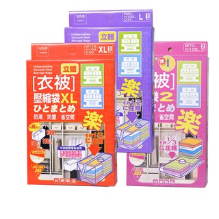 疊疊樂立體衣被壓縮袋 衣服壓縮袋 棉被壓縮袋 臻品小舖 S9996XL S9997L S999-2L