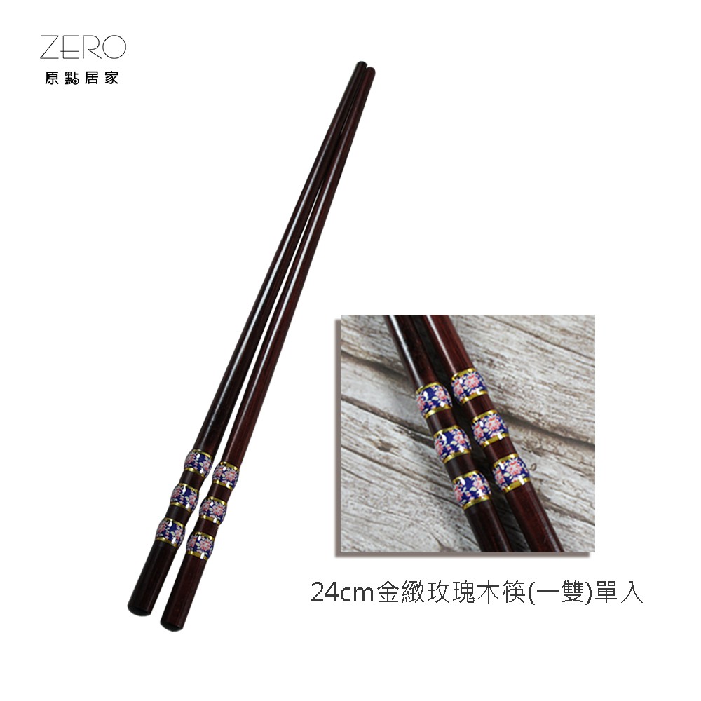 原點居家創意金緻玫瑰木筷一雙入 24cm 蝦皮購物