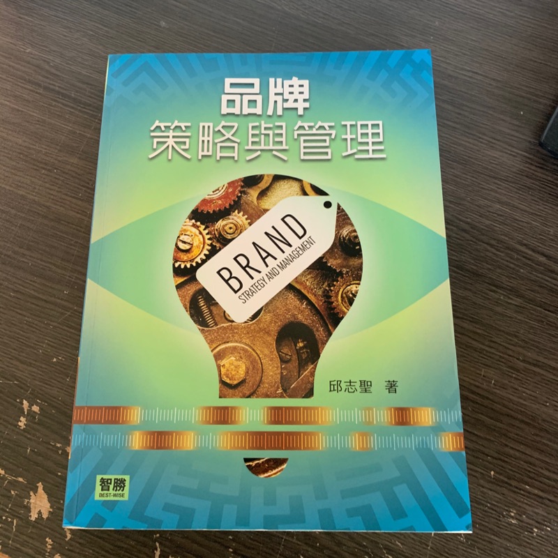 品牌策略與管理 邱志聖著