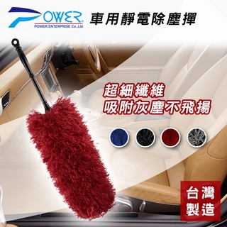 【power】超細纖維靜電除塵撢(4色) 臺灣製靜電撢 車用清潔 家用清潔 車用除塵撣