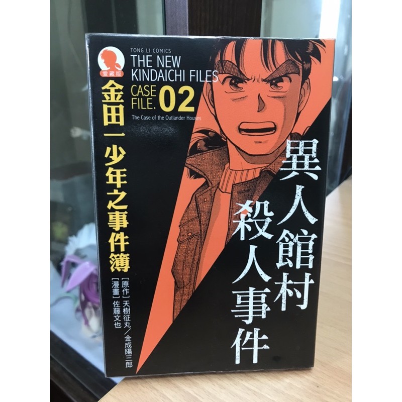 二手絕版金田一少年之事件簿愛藏版case File02 異人館村殺人事件天樹征丸金成陽三郎東立 蝦皮購物