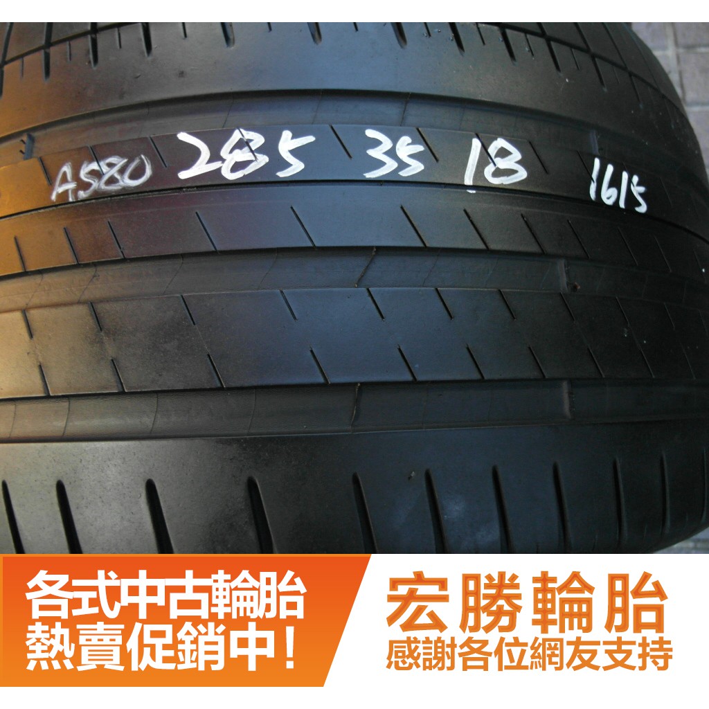 【宏勝輪胎】A580.285 35 18 米其林 PS3 2條 含工4000元 中古胎 落地胎 二手輪胎