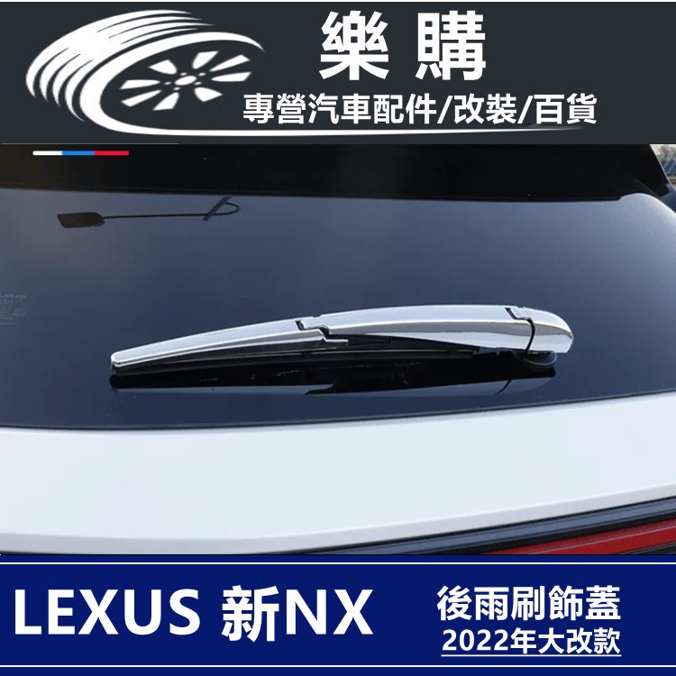 Lexus NX200 NX250 凌志 雷克薩斯 專用 全新NX 2022款 雨刮蓋 雨刷飾蓋 雨刷罩 配件 改裝