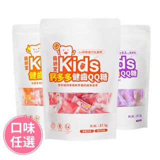 *新包裝 齒妍堂 健齒QQ糖 乳酸多多口味/葡萄口味/草莓口味 35顆裝/包 Lab52 無糖軟糖