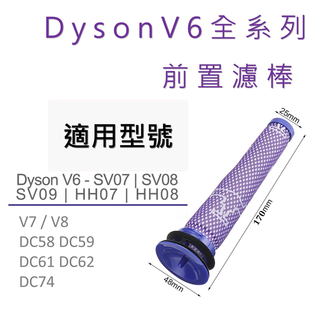 戴森系列｜Dyson手提吸塵器 V6 V7 V8 通用款前置HEPA濾網濾棒 台灣出貨