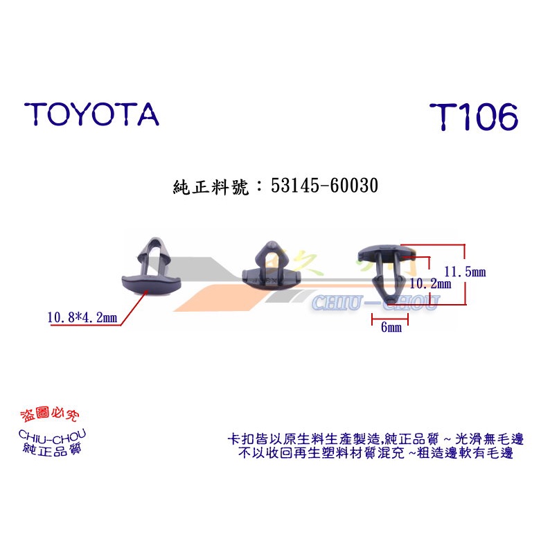 《 玖 州 》豐田TOYOTA 純正 (T106)  水箱護罩 橡膠條 53145-60030 固定卡扣