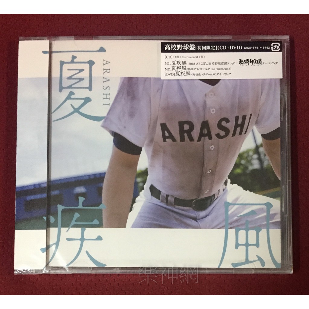 Arashi 相葉雅紀熱闘甲子園主題曲夏疾風 日版cd Dvd高校野球版 全新 蝦皮購物