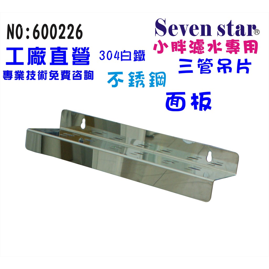 10吋20吋小胖三管白鐵壁掛吊片     淨水器 水塔過濾器 貨號 60226  Seven star淨水網