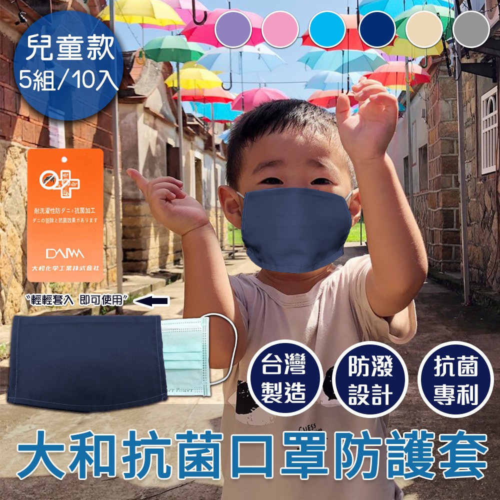 大和雙面抗菌超透氣口罩套/顏色隨機/一組兩入/兒童用(H0023-B)*五組(共10入)