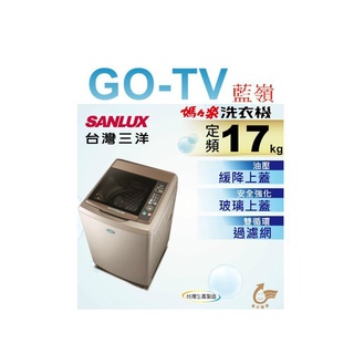[GO-TV] SANLUX台灣三洋 17KG 定頻直立式洗衣機(SW-17NS6) 全區配送