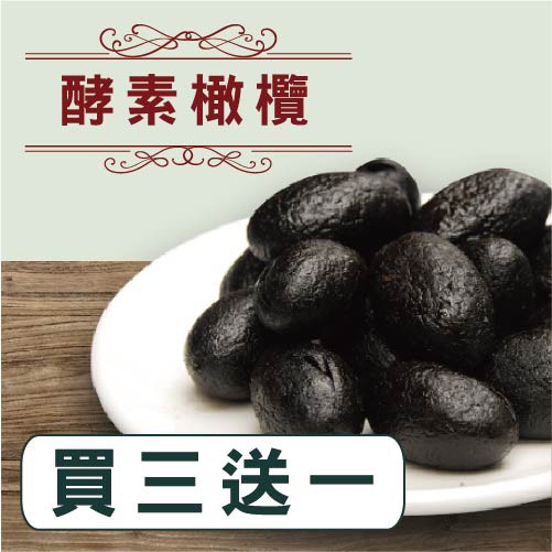 九龍齋酵素橄欖買三包送辣味橄欖一包180g 蝦皮購物