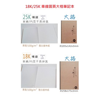 【含稅附發票】 現貨/GJ/18K/25K/大格車線筆記本 牛皮封面/橫線/車線/固頁/筆記/筆記本/記事本/筆記簿