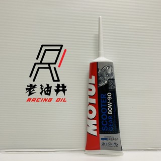 老油井-附發票 MOTUL 魔特 SCOOTER GEAR 80W90 齒輪油