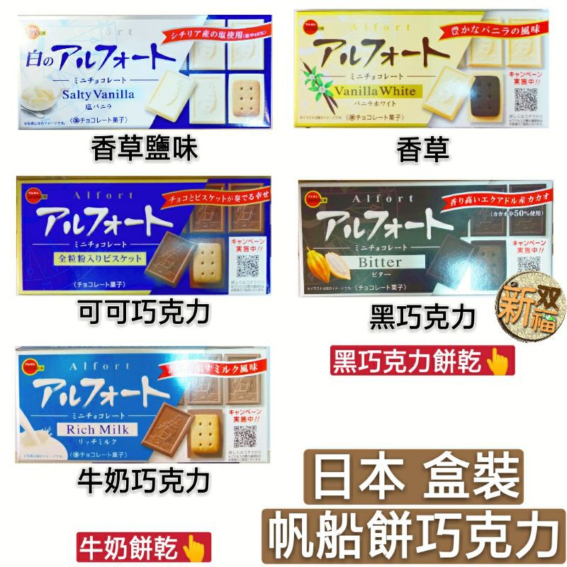 [新雙福]北日本 巧克力帆船餅 草莓/栗子/牛奶/抹茶/白巧克力 口味多種