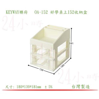 『楷霖』KEYWAY聯府 OA-152 好學桌上152收納盒 遙控器收納盒 文具分類盒 小物整理盒置物盒 辦公室用品