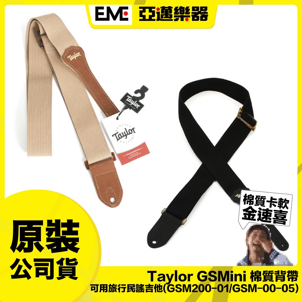 Taylor GSMini 棉質背帶 可用旅行民謠吉他/BABY吉他 (GSM200-01/GSM-00-05)