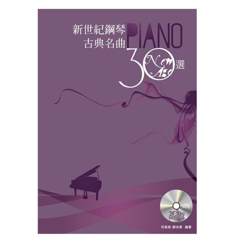 【凱米樂器】新世紀鋼琴古典名曲30選 (五線譜版、簡譜) 鋼琴譜 鋼琴教材 鋼琴書 鋼琴教材 鋼琴 古典名曲