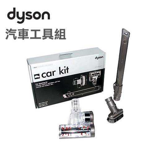 *~新家電錧~*【DYSON 戴森】 汽車工具組 硬漬毛刷、彈性狹縫噴嘴、汽車渦輪吸頭 [ 實體店面 ]