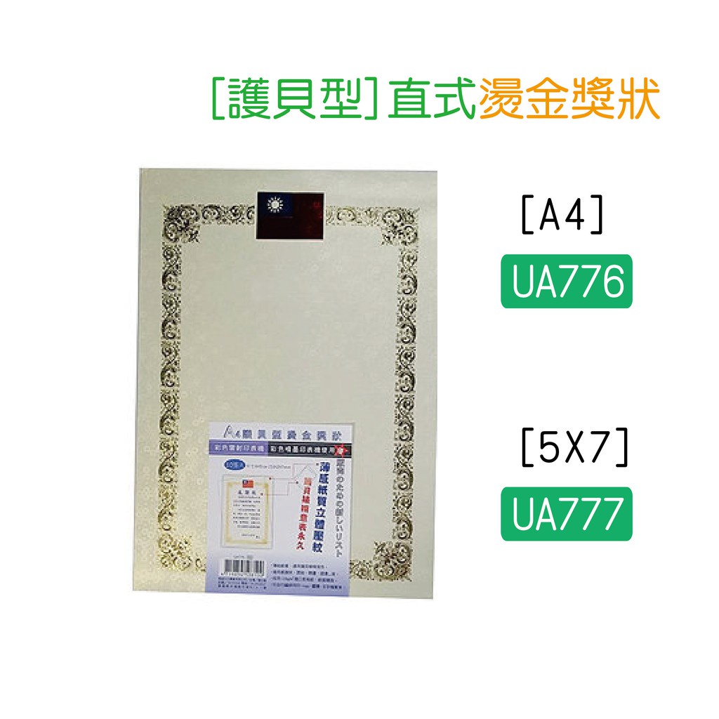 巨匠文具--UA776[A4護貝型]/UA777[5X7]直式燙金獎狀/獎狀紙 好好逛文具小舖