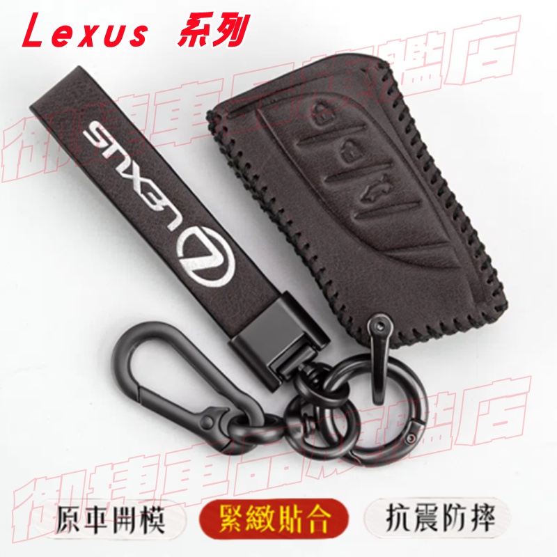 Lexus 凌志 鑰匙包 鑰匙套 鑰匙扣 NX ES RX UX IS CT LS GS LX RC 專車適用鑰匙套