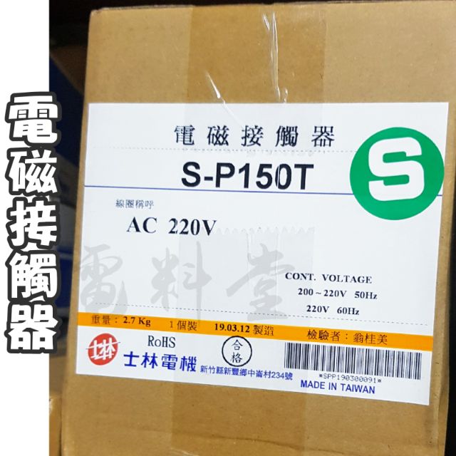 【電子發票 公司貨 】士林電機 現貨 電磁接觸器 S-P150T SP150T 220V 自動控制 配盤 電磁開關