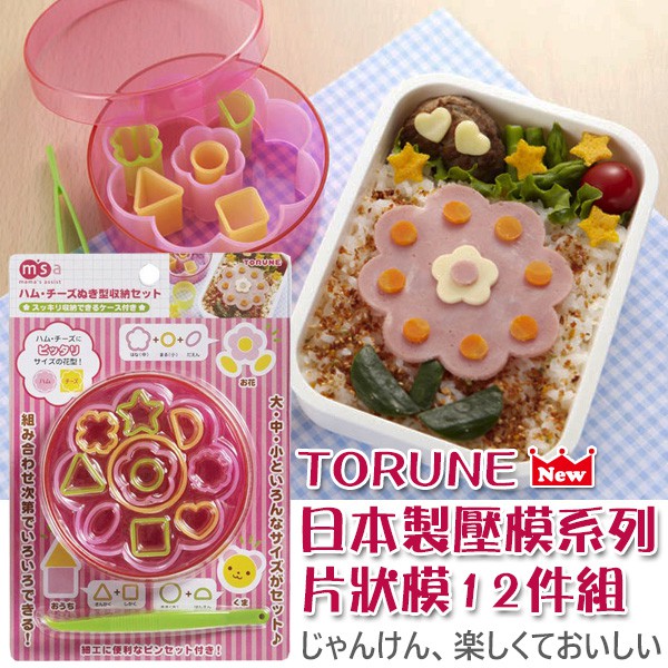 【現貨】TORUNE 日本原裝 msa 造型模具 12件 附盒 火腿 蔬菜 起司 食物 壓模 模型 模具 便當 裝飾