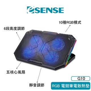 【Esense】RGB電競筆電散熱墊 散熱墊 電競 筆電 RGB 角度可調 G10 RGB風扇 散熱座