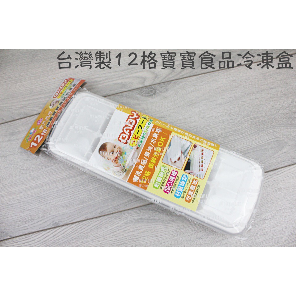 戶外家 含稅價台灣製12格副食品盒附蓋寶寶食品冷凍盒水果冰副食品製冰盒冷凍分裝盒pp I62 蝦皮購物