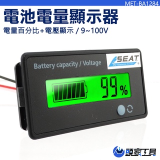 《頭家工具》 12V~84V鉛酸鋰電池通用電量顯示器電量模組電量顯示表 電瓶監視器MET-BA1284