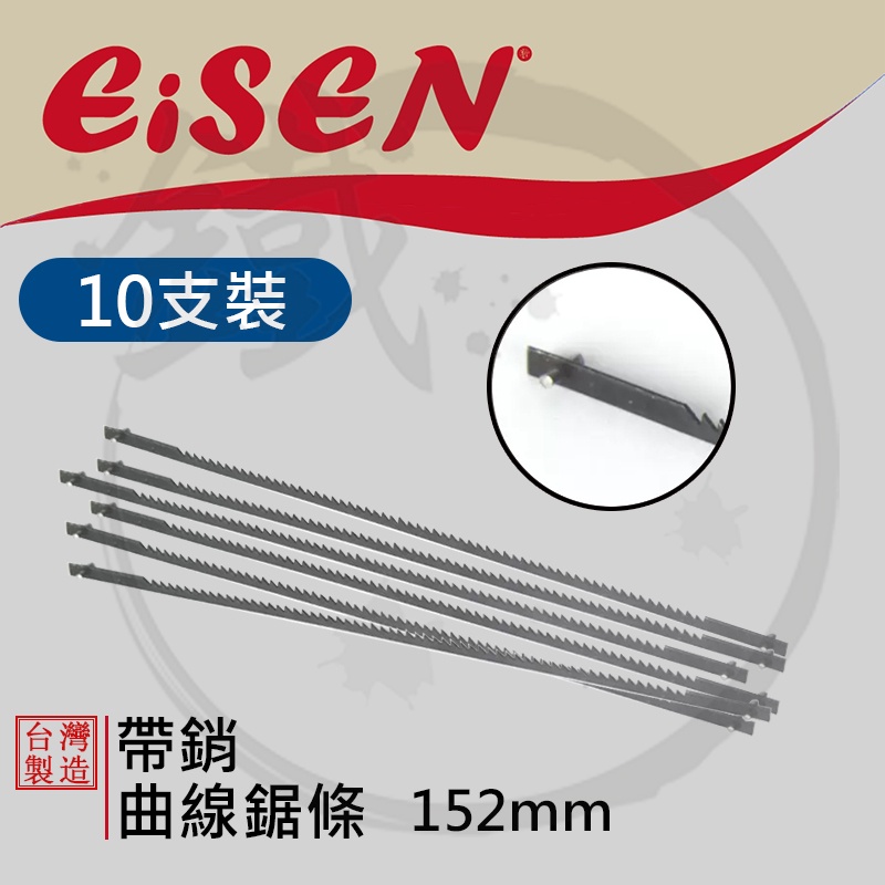 ＊小鐵五金＊台灣製造 EISEN 帶銷鋸條 鋸絲 152mm 曲線鋸條＊不鏽鋼鋸弓 一體成型手鋸