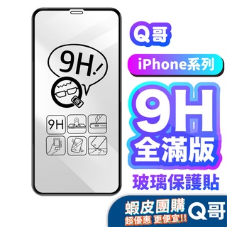 Image of Q哥 iPhone 全滿版玻璃貼 保護貼 14 13 12 11 Pro Max XR XS A19【蝦皮團購】