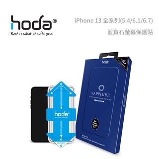 光華商場。包你個頭【HODA】台灣現貨 iPhone13 pro max 6.1/6.7吋 藍寶石 螢幕保護貼 抗油汙