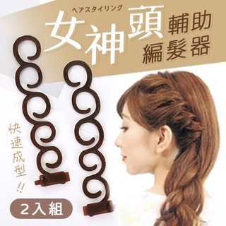 【臺灣現貨】〈大利屋〉美髮麻花蜈蚣辮造型編髮器 2入組 新娘頭編髮器 造型髮品 公主辮 編髮輔助器