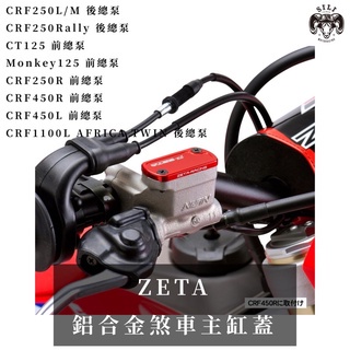 現貨 日本 ZETA 新款鋁合金煞車總泵蓋CRF250L CRF450L CT125 Monkey125 越野滑胎 曦力