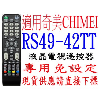 全新RS49-42TT奇美CHIMEI LED TV 3D液晶電視遙控器免設定