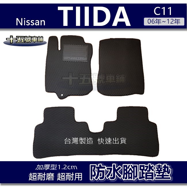 【車用防水腳踏墊】Nissan TIIDA C11 蜂巢式腳踏墊 車用腳踏墊 汽車腳踏墊 防水腳踏墊 tiida 後廂墊