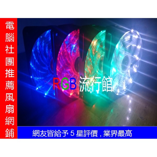 炫光12cm LED 15燈 靜音電競風扇（非聖甲蟲風扇）。