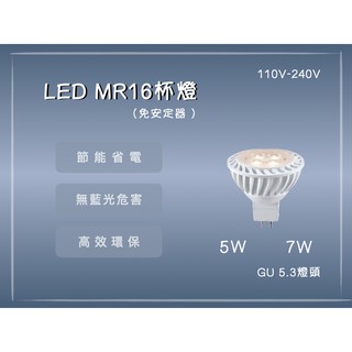 LED MR16 免安定器 5W 杯燈 7W 杯燈 白光 黃光 全電壓 國家級認證