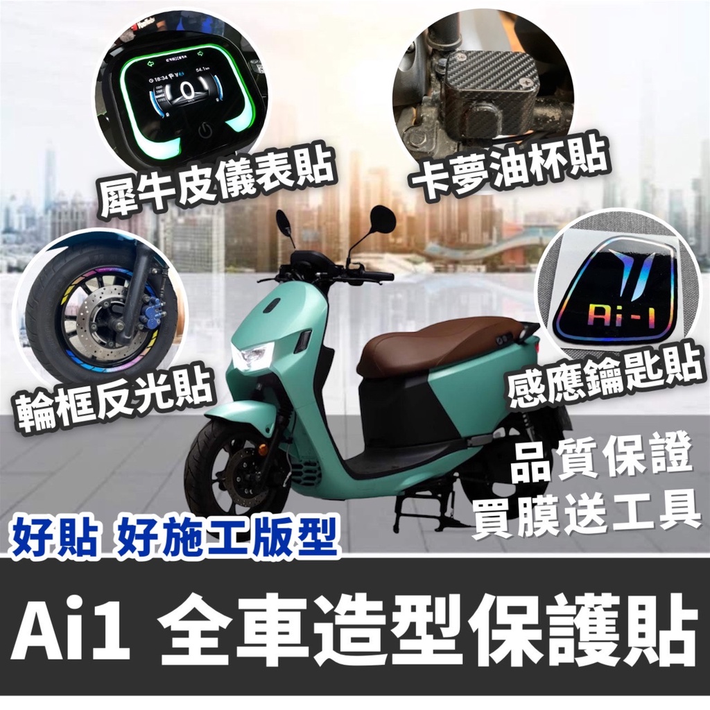 【現貨🔥】宏佳騰 ai-1貼膜 車貼 彩貼 犀牛皮 螢幕保護貼 ai 1 反光貼紙 ai1儀表板 儀錶板 保護膜 包膜