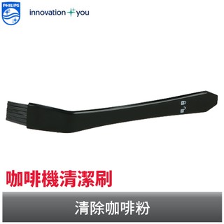 PHILIPS 美式咖啡機清潔刷 飛利浦 專用機型HD7762及HD7761
