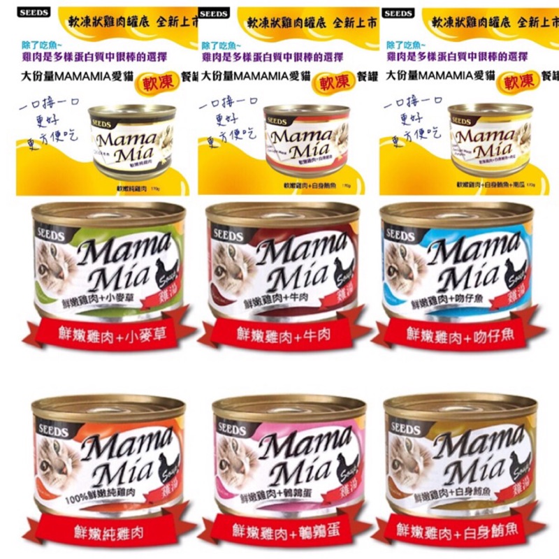 24罐👉SEEDS 惜時☆ 大MAMAMIA 機能愛貓雞湯餐罐、軟凍罐 貓罐 貓罐頭 170g