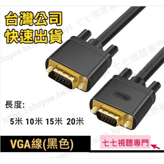 【臺灣保固+出貨】 2919 VGA線 公對公 電腦螢幕電視投影機高畫質連接線 5米 10米 15米 20米 D-SUB