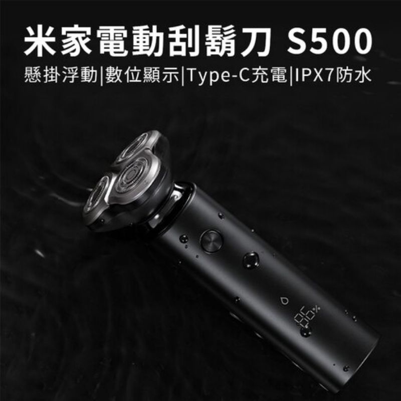 米家電動刮鬍刀S500(全新未拆封)