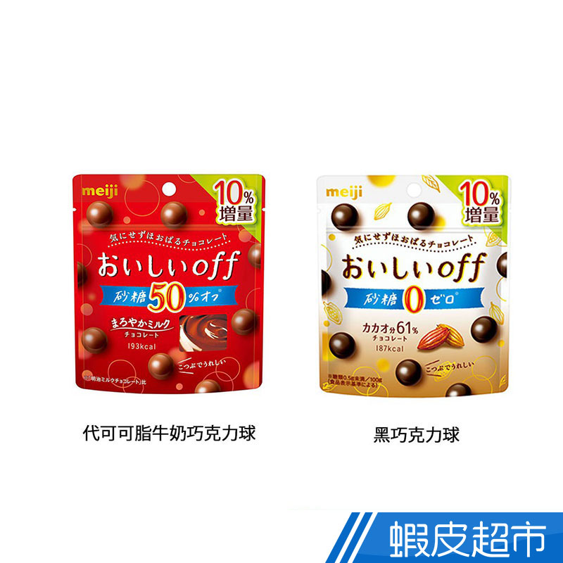 日本 meiji 明治 代可可脂牛奶巧克力球/黑巧克力球 MAX增量版(袋裝) 減糖巧克力  現貨 蝦皮直送