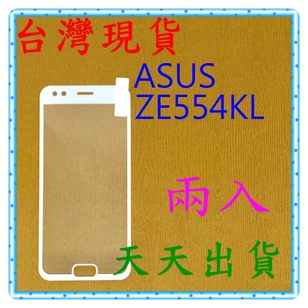 【快速出貨】ASUS ZenFone 4 ZE554KL 亮面 滿版白 9H 鋼化 玻璃保貼 保護貼 玻璃貼