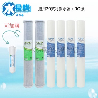 <適用20英吋濾殼> 20英吋淨水器 商用RO機 濾心組【水易購淨水-新竹店】