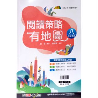 【新課綱適用】贏家 國中國文 閱讀策略有地圖(八年級適用) 郭易 審 曾復祺 修訂 |翰林出版 國文閱讀理解題本 BOOKISH嗜書客全新參考書