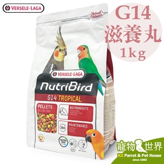 期限2026.01《寵物鳥世界》凡賽爾Versele-Laga歐樂斯Nutribird G14 滋養丸1kg BS015